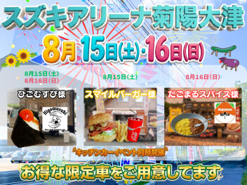8月もキッチンカーイベント開催致します!!!